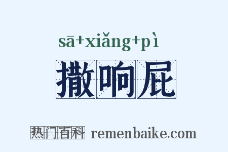 撒响屁是什么意思的图片